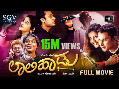 Laali Haadu – ಲಾಲಿ ಹಾಡು | Kannada Full HD Movie | Darshan | Abhirami | Ruthika | Umashree | H Vasu