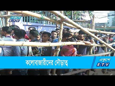 টিকেট কাউন্টারের আশপাশেই কলোবাজারীদের দৌড়াত্ব