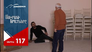 Մոխրոտի Երազները, Սերիա 117 / Mokhroti Eraznery