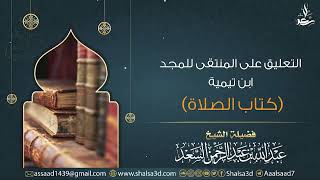 صورة 45- كتاب الصلاة من التعليق غلى المنتقى للمجد ابن تيمية