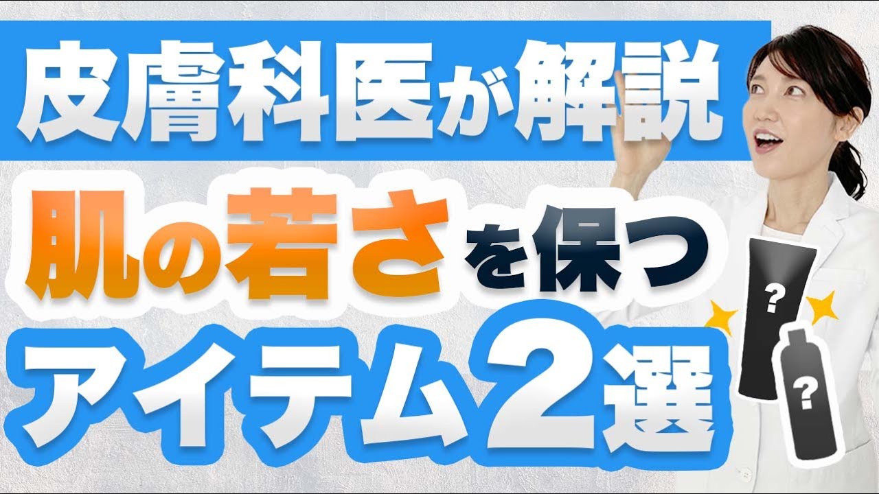 肌の若さを保つアイテム2選を徹底解説します。