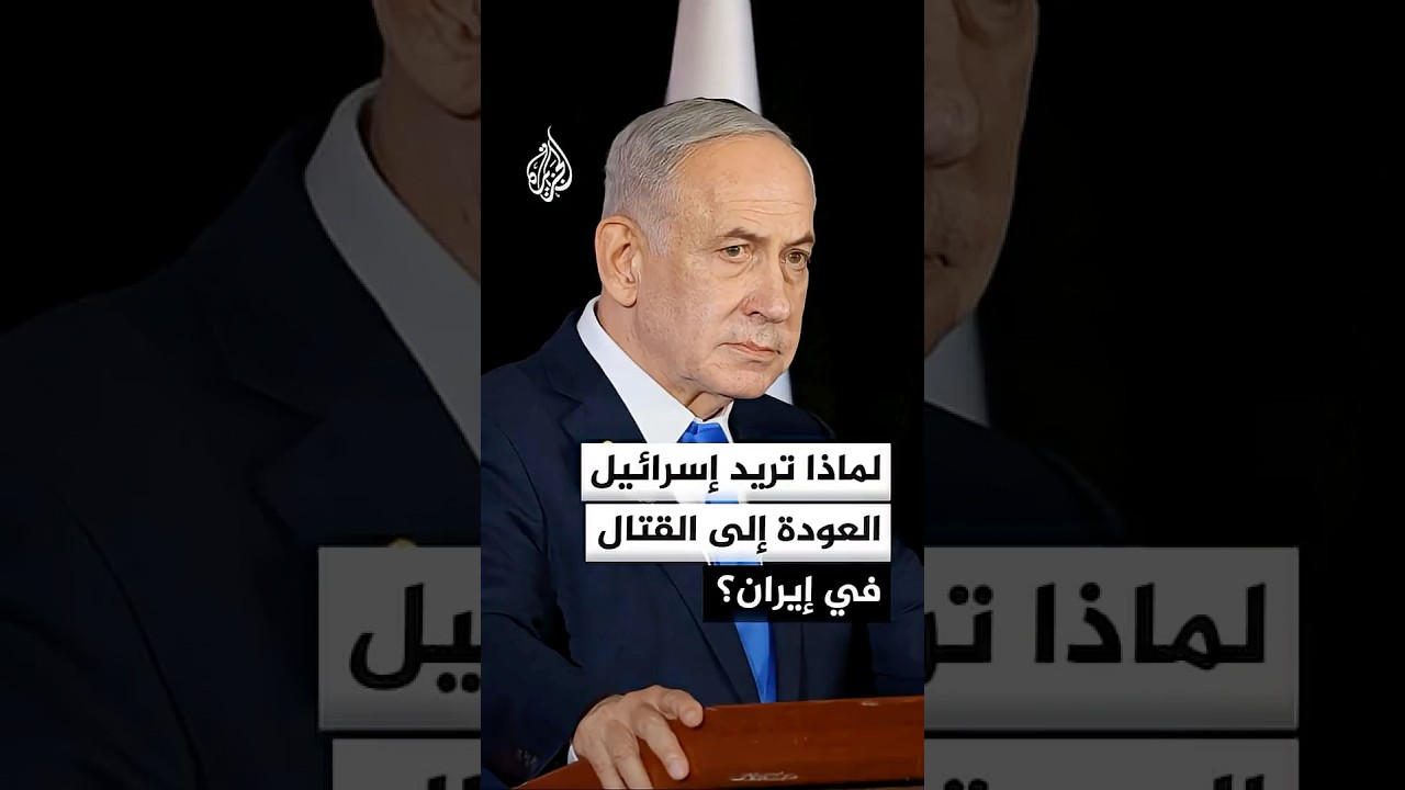 فيديو | لماذا تريد إسرائيل العودة إلى القتال في إيران؟