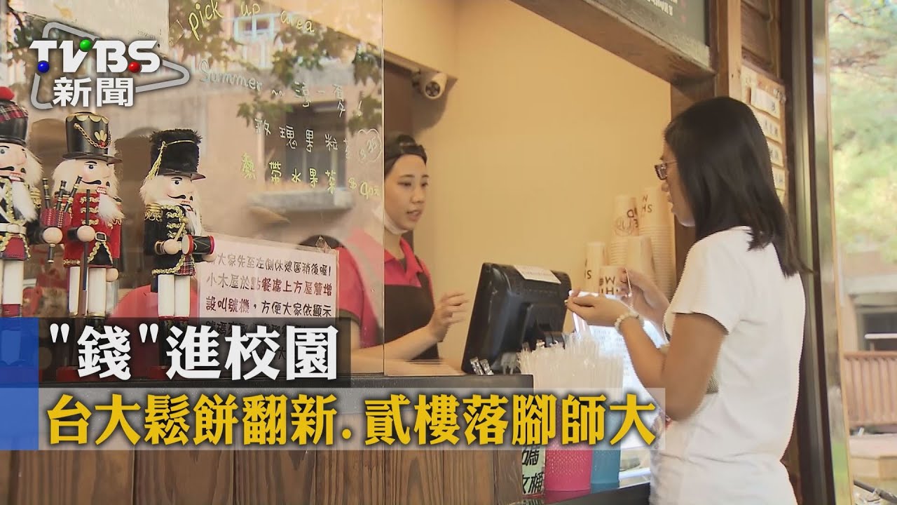 「錢」進校園 台大鬆餅翻新、貳樓落腳師大