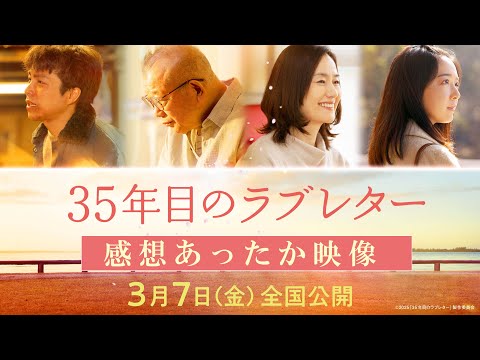 映画『35年目のラブレター』感想あったか映像｜3月7日(金)全国公開