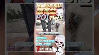 【7 days to die】クエストであったら絶対行きたい！！超有益なPOI　Tier3編　8件目 ver2.3  #ゲーム実況 #ゲーム #しろてん #7dtd
