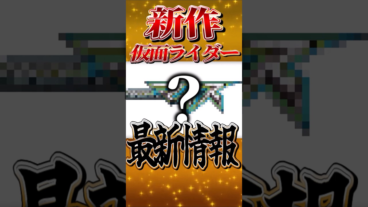 仮面ライダーマイスの情報と考察