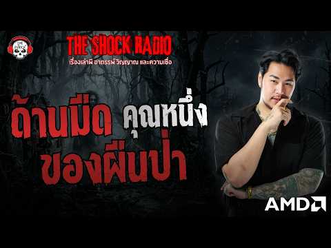 ด้านมืดของผืนป่า คุณหนึ่ง อาจารย์หมอ | THE SHOCK