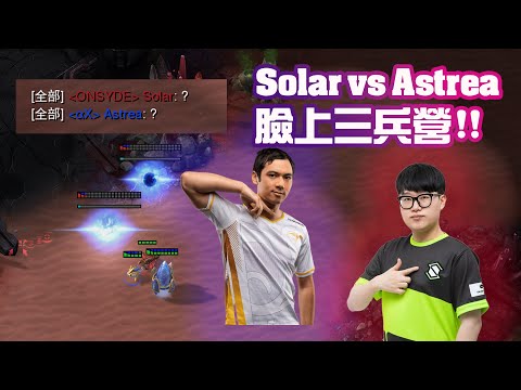 【星海爭霸2】美國第一天才神族對上韓國頂尖蟲族使出了青銅戰術? (Solar vs Astrea)