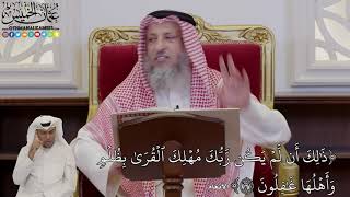 980 - (ذَٰلِكَ أَن لَّمۡ يَكُن رَّبُّكَ مُهۡلِكَ ٱلۡقُرَىٰ بِظُلۡم...) - عثمان الخميس