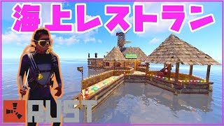 ソロが600人サーバーで海上レストラン拠点を建築・経営してみた！RUST実況プレイ[Part1/3]