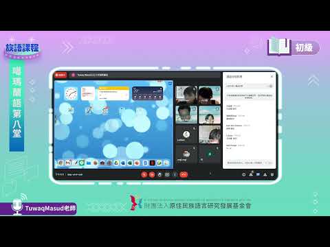 噶瑪蘭語初級第08堂 Tuwaq Masud老師0601