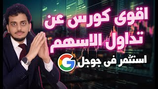 كورس تداول والاستثمار فى الاسهم 2026