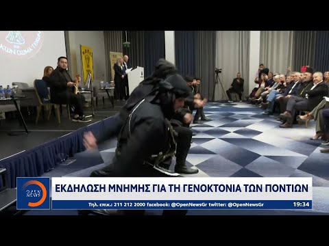 Ηχηρά μηνύματα για τον αγώνα για την διεθνή αναγνώριση της γενοκτονίας των Ποντίων έστειλαν πολιτικοί στην εκδήλωση της ΠΟΠΣ