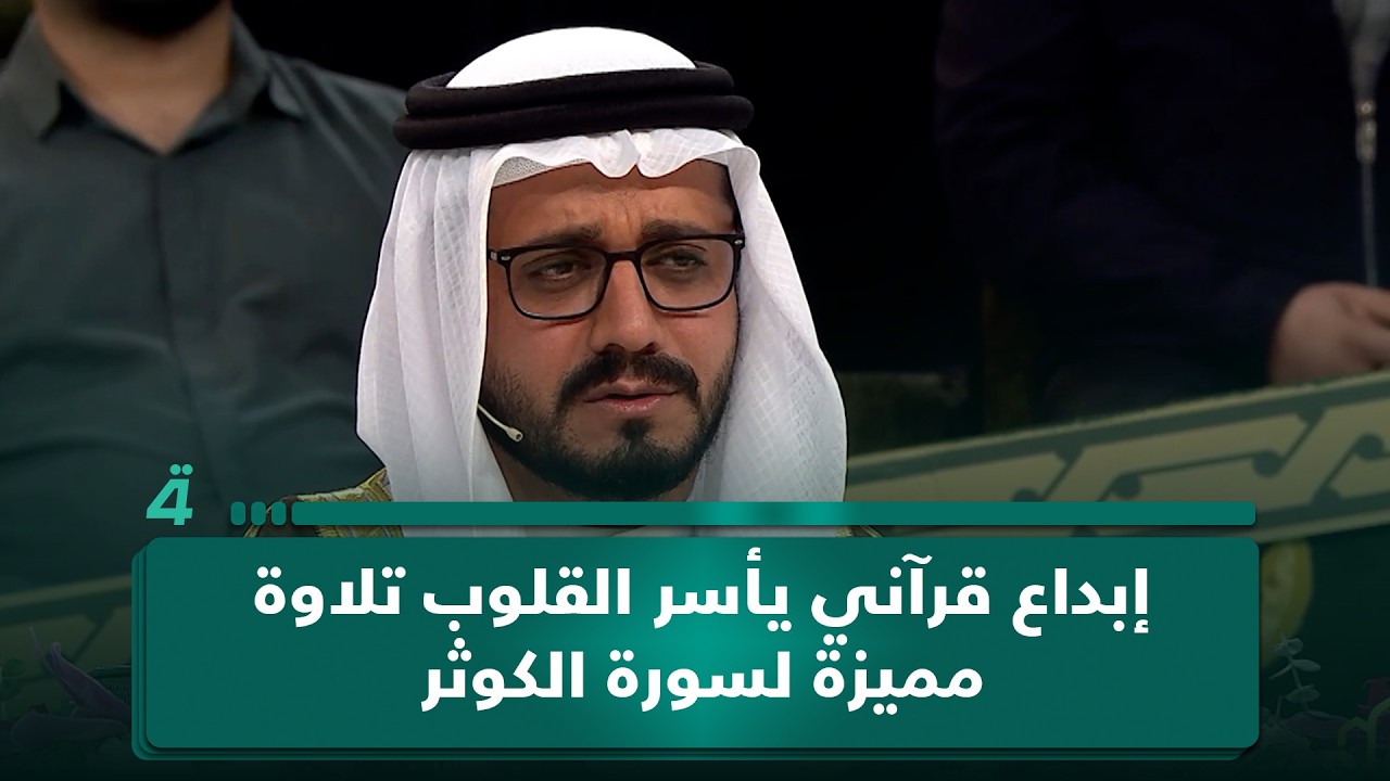 فيديو | عندما يطلب المتسابق.. فيأتي الرد بإبداع قرآني يأسر القلوب.. تلاوة مميزة لسورة الكوثر