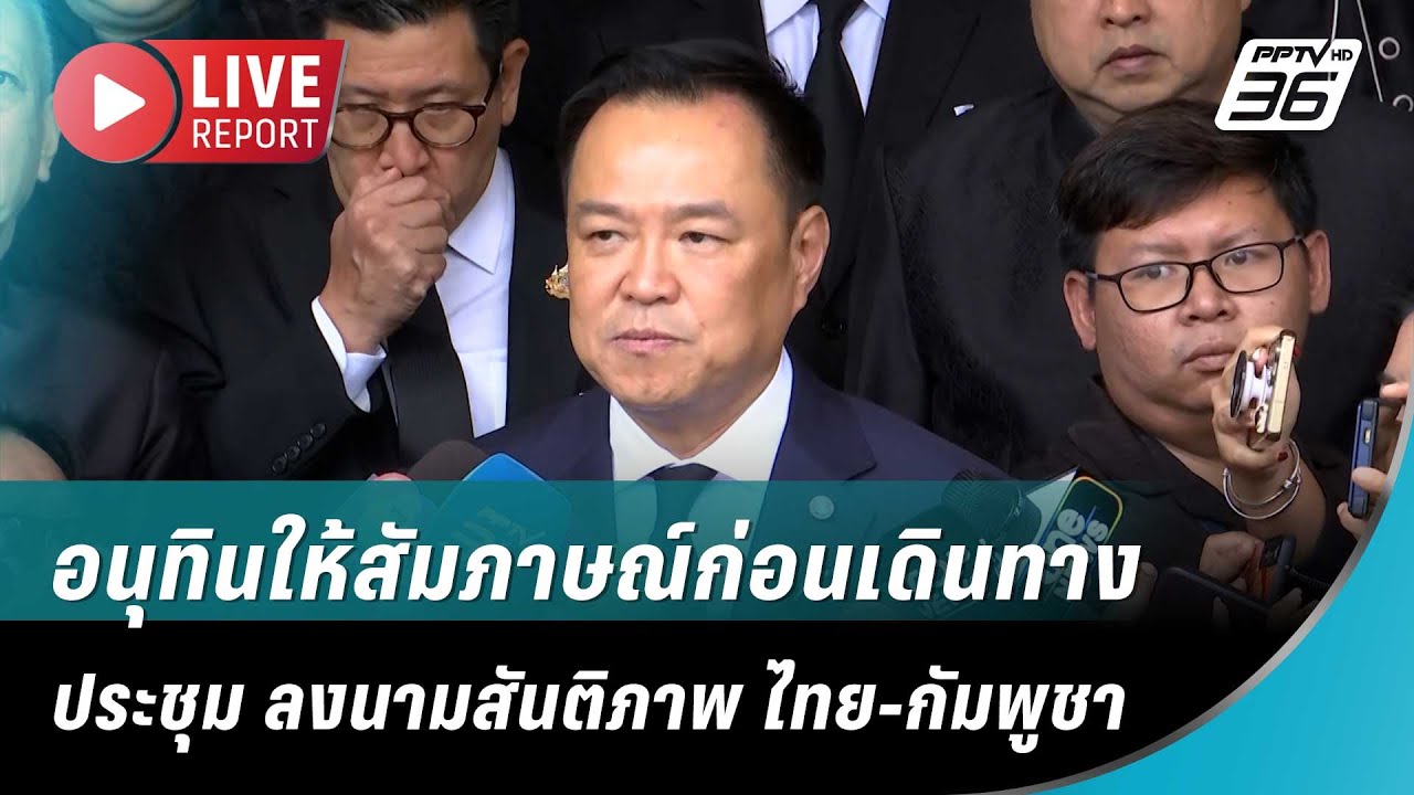 🔴สด! “นายกฯอนุทิน” นำรมต.ร่วมคณะ แถลงข่าวหลังกลับ?