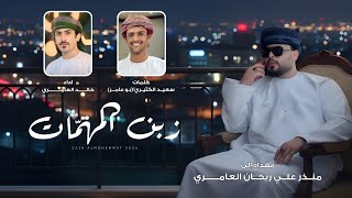 كلمات اغنية زبن المهمات خالد العامري