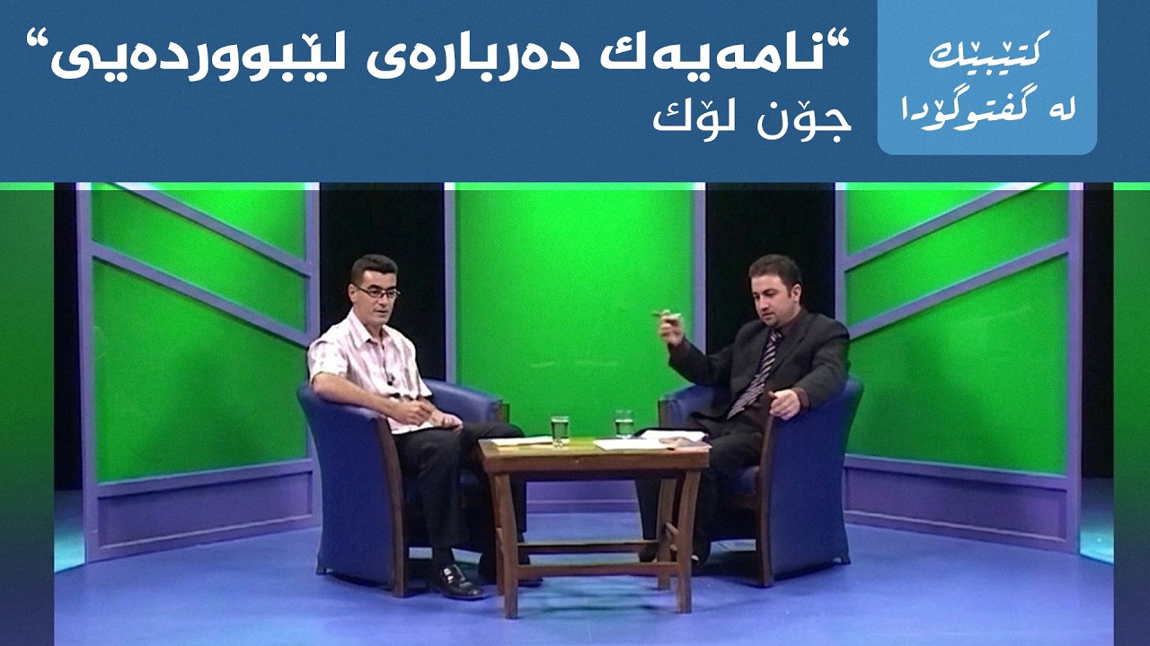 ڤیدیۆ | کتێبێک لە گفتوگۆدا - "نامەیەک دەربارەی لێبووردەیی" - جۆن لۆک