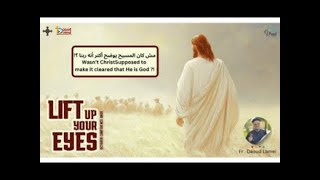 Wasn't Christ Supposed to make it cleared that He is God - Fr Daoud مش كان المسيح يوضح أكتر انه ربنا