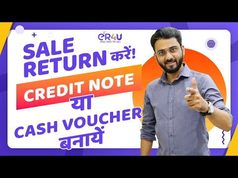 सेल रिटर्न करे ! क्रेडिट नोट या कैश वाउचर बनाये ?
