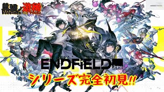 【基本無料】シリーズ初プレイ！アークナイツ：エンドフィールドを遊んでみる！※喉の調子次第で終わります。