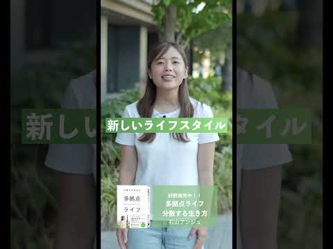 「多拠点ライフ」発売開始 / 石山アンジュ のサムネイル