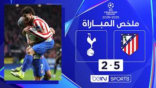 ملخص مباراة أتليتيكو مدريد وتوتنهام هوتسبير (5-2) | دوري أبطال أوروبا - ذهاب ثمن النهائي
