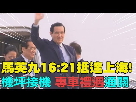 【每日必看】馬英九16:21抵達上海 機坪接機 專車禮遇通關 20230327 @中天新聞CtiNews