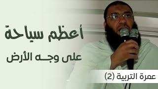 صورة أعظم سياحة على وجه الأرض | في الطريق لأداء العمرة | #عمرة_التربية_2 | د . حازم شومان