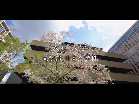 【2024年度入試】大正大学　文学部　日本文学科（ショートVer.）