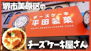 【堺市 美原 グルメ】あっさりでも濃厚😲トロトロメロゥなベイクドチーズケーキで至福のおやつ時間を【チーズケーキ 平田製菓】