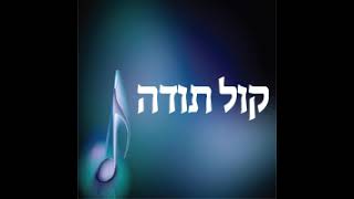 תיקון חטא המרגלים, פרשת שלח   קול תודה   גברים   כט' סיון, תשע'ו1201006