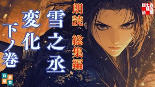 総集編 朗読『雪之丞変化　下ノ巻』　「美貌の女形が舞う、壮絶なる復讐劇愛憎渦巻く江戸の闇を、白刃と妖艶な舞が切り裂く」　ナレーター七味春五郎　発行元丸竹書房　@otobon-sub