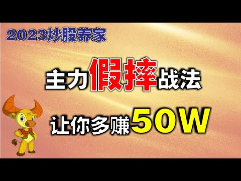 【2023炒股养家】主力假摔战法，让你多赚50W，10分钟学会，建议收藏  #技术分析教学  #炒股  #赚钱