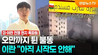 오만까지 튄 불똥…이란 아직 시작도 안해 / 연합뉴스TV (YonhapnewsTV)