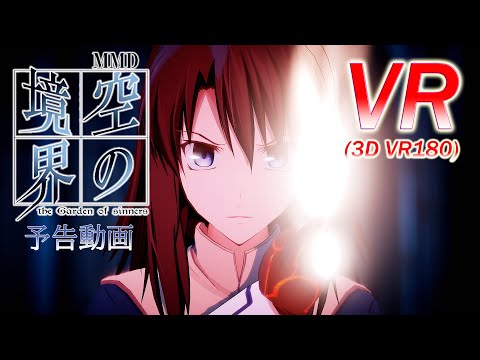 【VR180】【予告動画】VR版 空の境界 予告動画【VRMMD】【MMD】【5K】