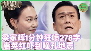 梁家辉1分钟狂喷278字轰穿片场，吴镇宇跪服：这嘴速够内娱学三辈子🗣️🔫！ | #无限超越班  #高海宁   #尔冬升   #tvb