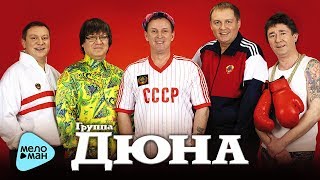 Дюна  - Дорога домой (Official Audio 2017)