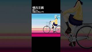 - 鶴三♫懐古主義 feat.初音ミク&ムイカ MV🎬