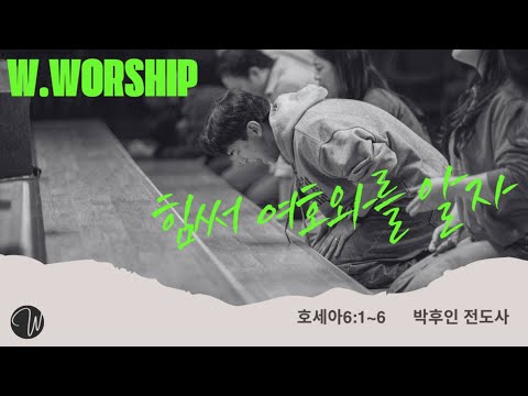 힘써 여호와를 알자