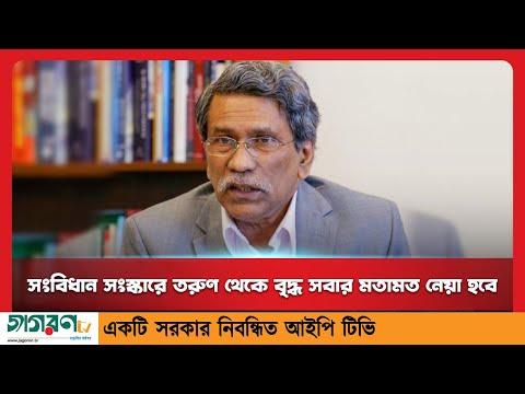 সংবিধান সংস্কারে তরুণ থেকে বৃদ্ধ সবার মতামত নেয়া হবে: ড. আলী রীয়াজ