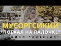 The Nursery cycle: 6.The Hobby-horse, Modest Mussorgsky | Lubov Karetnikova & Gaiva Bandzinaite - Lubov Karetnikova The Nursery cycle: 6.The Hobby-horse, Modest Mussorgsky | Lubov Karetnikova & Gaiva Bandzinaite