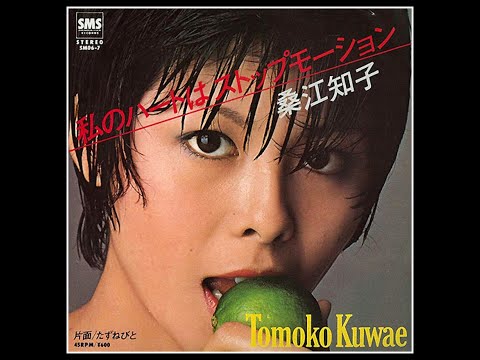 私のハートはストップモーション ( '79 )　桑江知子　/　Tomoko Kuwae　\ My heart is stop motion \