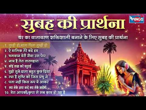 सुबह की प्रार्थना | Nonstop Morning Bhajans | Morning Prayer Song | Bhakti Songs | Morning Bhajans