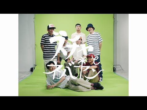 スチャとネバヤン "ネバやんとスチャやん" (Official Music Video)