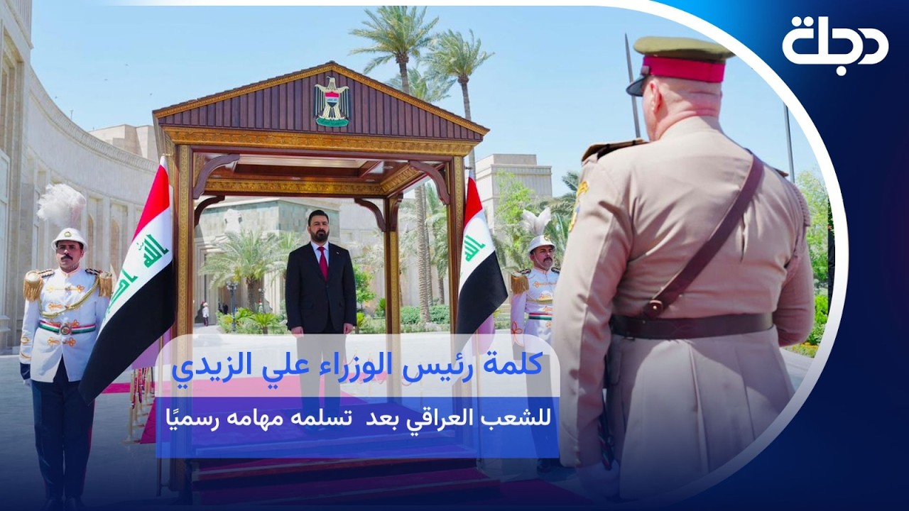 فيديو | كلمة رئيس الوزراء علي الزيدي للشعب العراقي بعد  تسلمه مهامه رسميًا