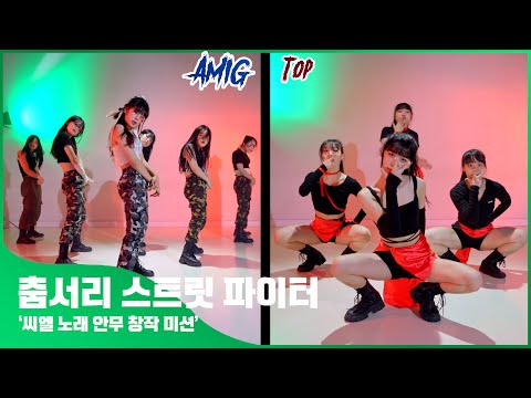 [춤서리 스트릿 파이터] CL곡 대진 Doctor Pepper + Hello Bitches -  AMIG VS TOP l 글로벌 평가