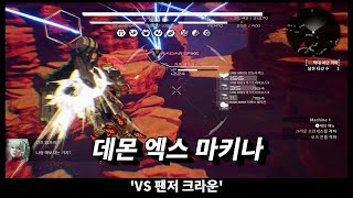 데몬엑스마키나 'VS 팬저 크라운'