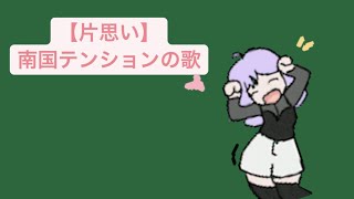 【片思い】南国テンションの歌 feat.初音ミク #Shorts #kawaii