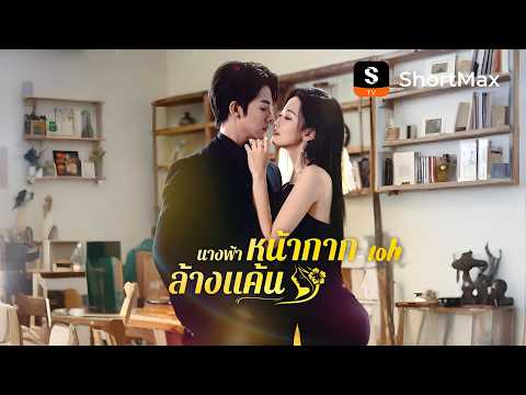 นางฟ้าหน้ากากล้างแค้น| รับชมตอนเต็มได้ที่แอป ShortMax