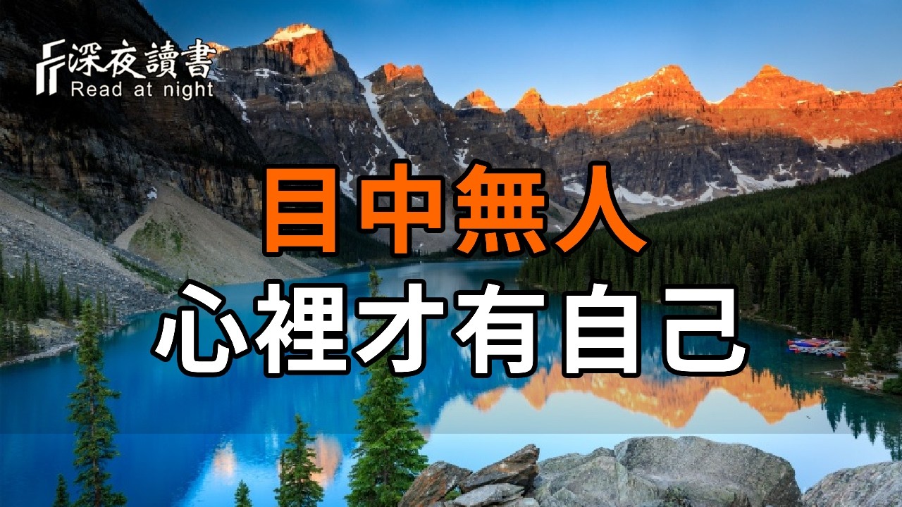 晚年最好的修行：目中無人，心裡才有自己！放下他人的評價，是後半輩子最大的福報【深夜讀書】#人生?